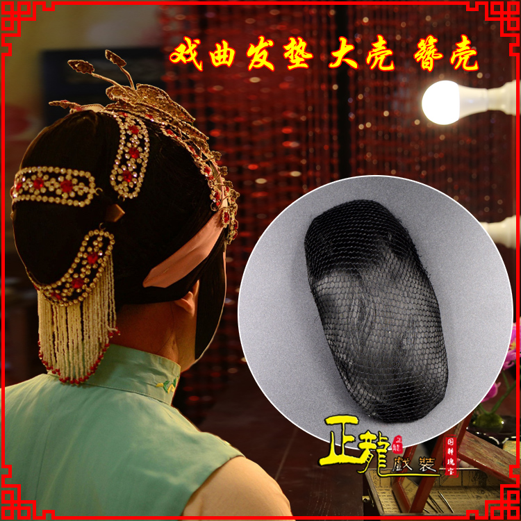 榆阳花旦包头道具空心大壳发垫乌龟壳后兜攥包 簪壳