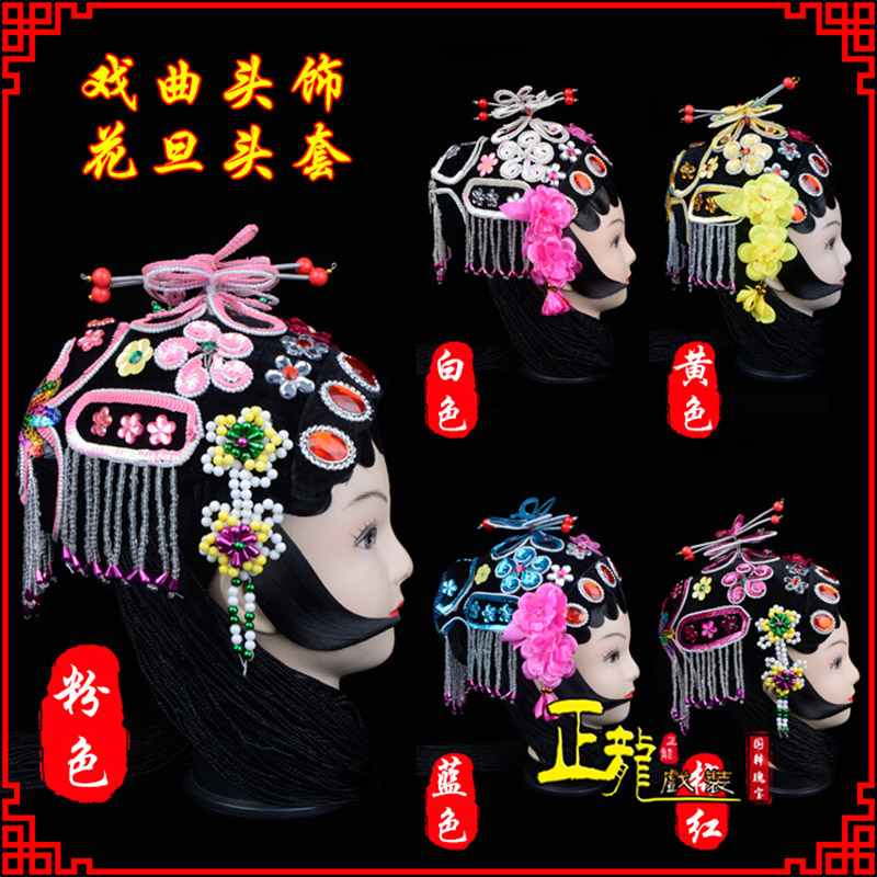 榆阳京剧青衣俏花旦头套包头戏曲古装花旦丫鬟小姐 花旦头套