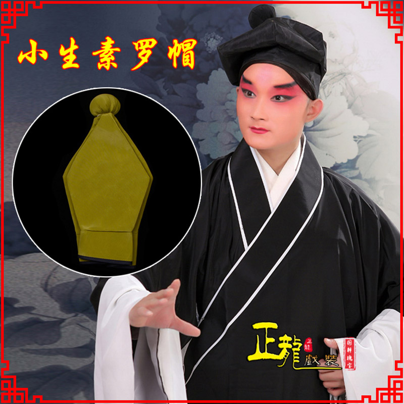 榆阳戏曲盔帽书生帽家丁店小二八角帽武松帽 素罗帽