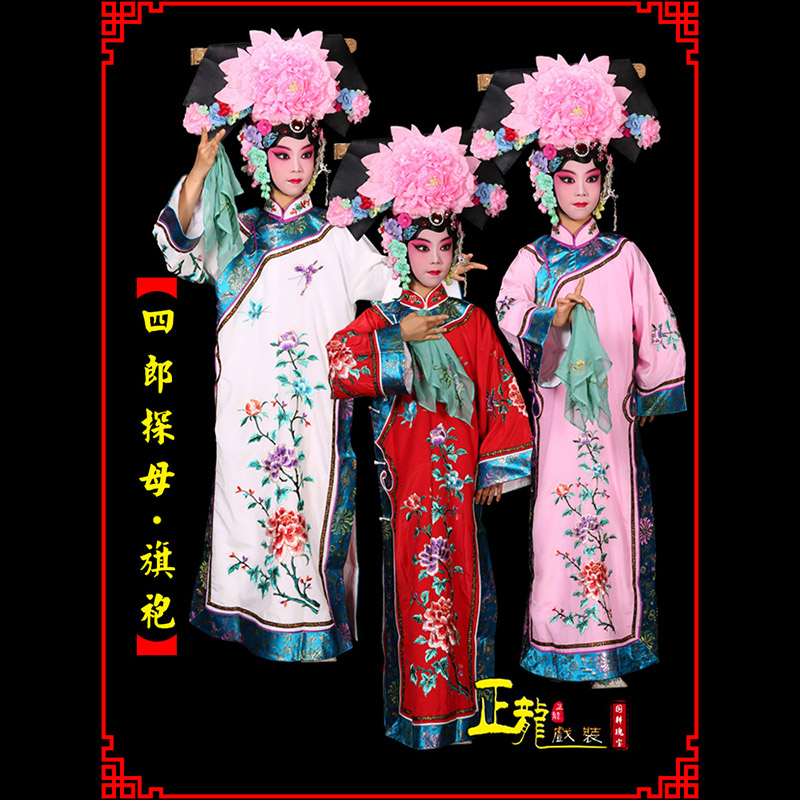 榆阳京剧坐宫四郎探母清朝格格旗装旗袍