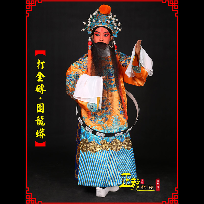 榆阳京剧状元四郎探母打金砖龙袍团龙蟒